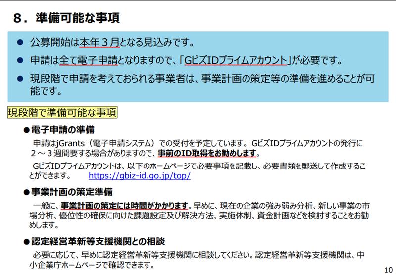 事業再構築補助金 準備可能な事項