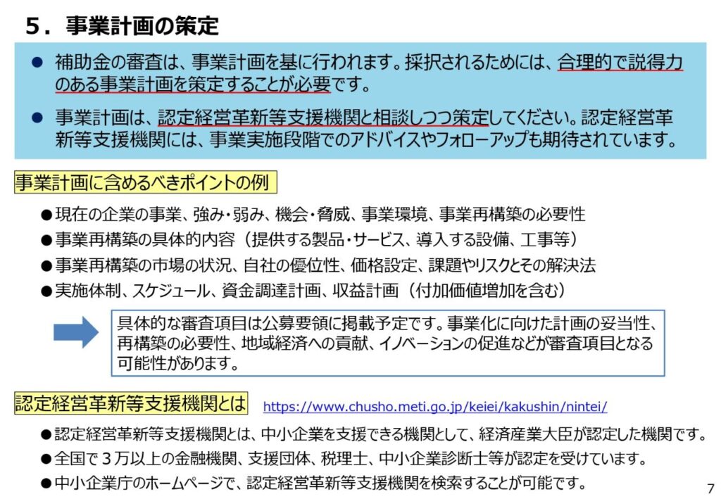 事業再構築補助金　事業計画に含めるべきポイントの例