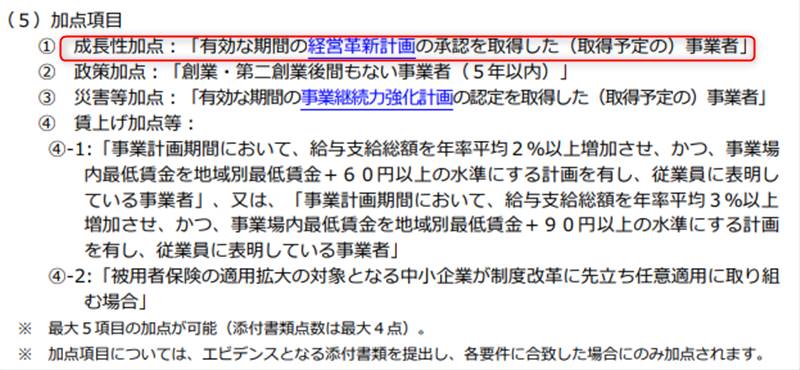 ものづくり補助金6次締切公募要領より加点項目について