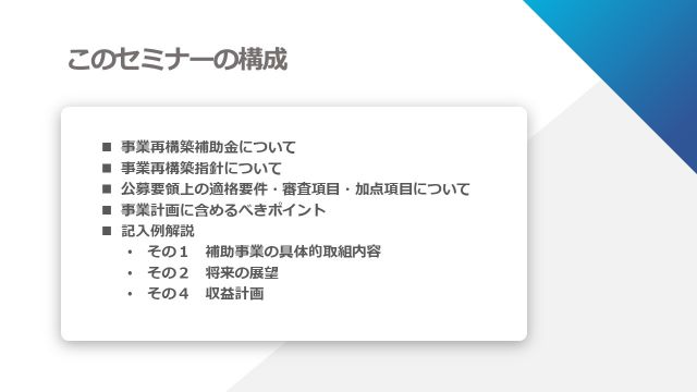 事業再構築補助金オンラインセミナー資料01