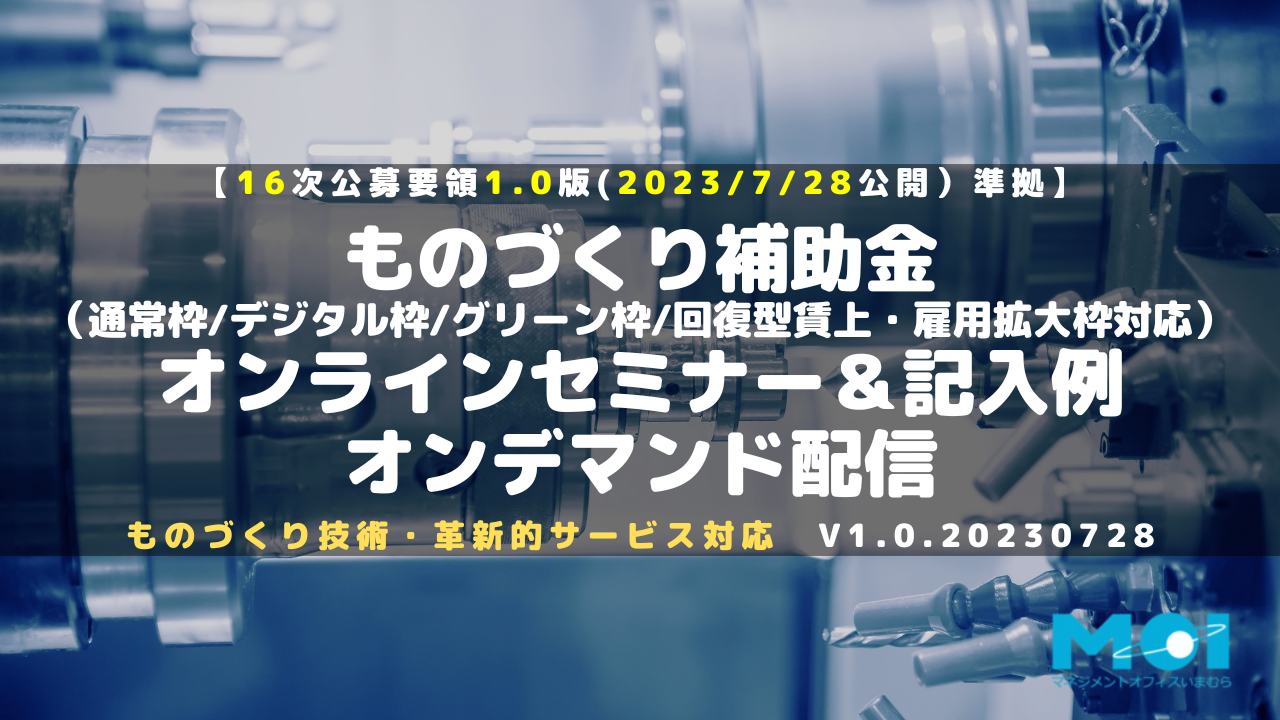 2023年度ものづくり補助金オンラインセミナー＆記入例（オンデマンド）