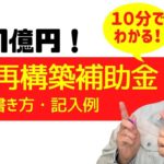 10分でわかる事業再構築補助金